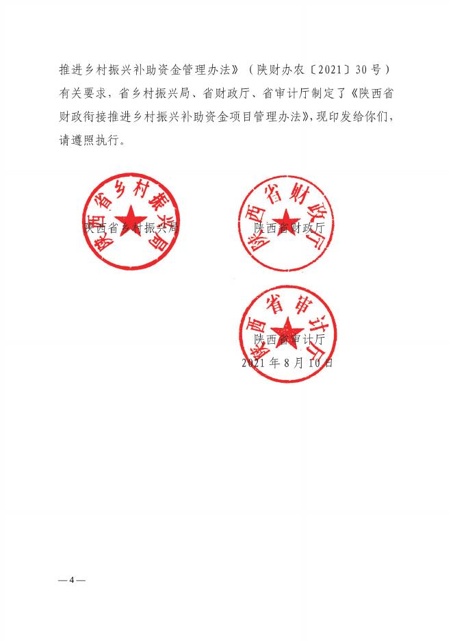 《关于印发陕西省财政衔接推进乡村振兴补助资金项目管理办法的通知》.pdf