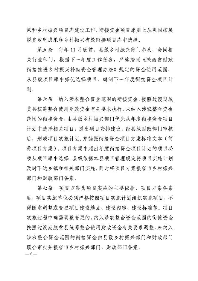 《关于印发陕西省财政衔接推进乡村振兴补助资金项目管理办法的通知》.pdf