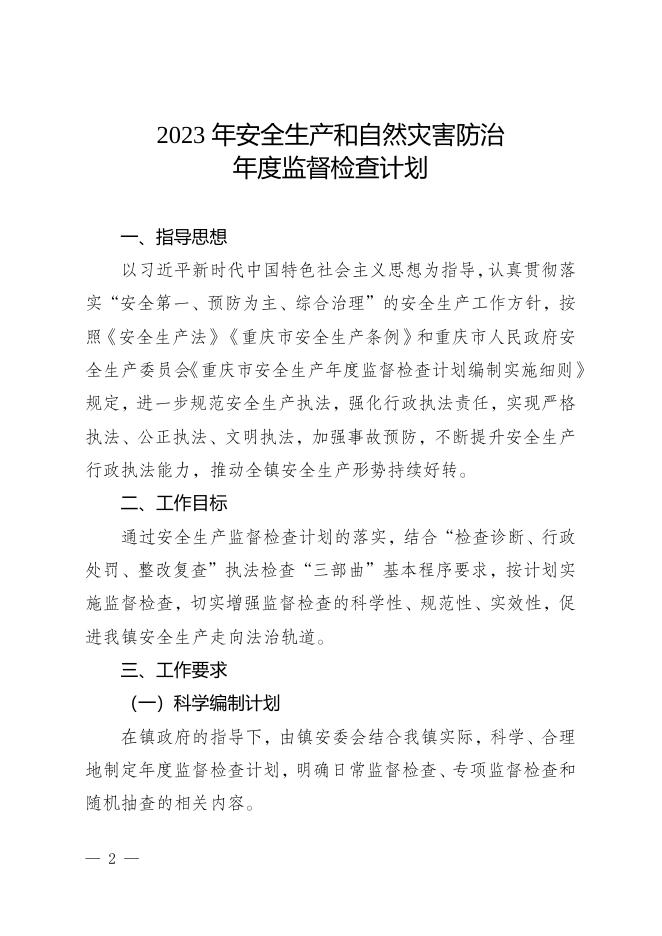 走马府发〔2023〕4号关于印发《2023年安全生产和自然灾害防治年度监督检查计划》的通知.docx