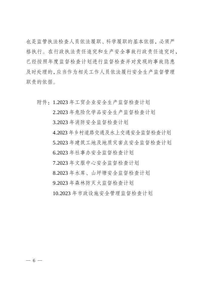 走马府发〔2023〕4号关于印发《2023年安全生产和自然灾害防治年度监督检查计划》的通知.docx