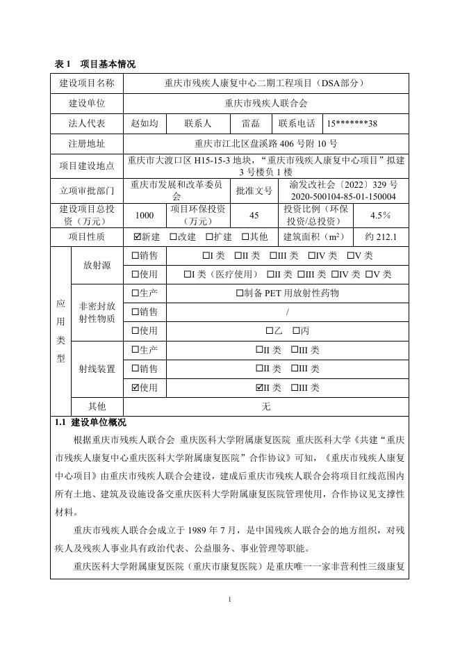 重庆市残疾人康复中心二期工程项目（DSA部分）公示版.pdf