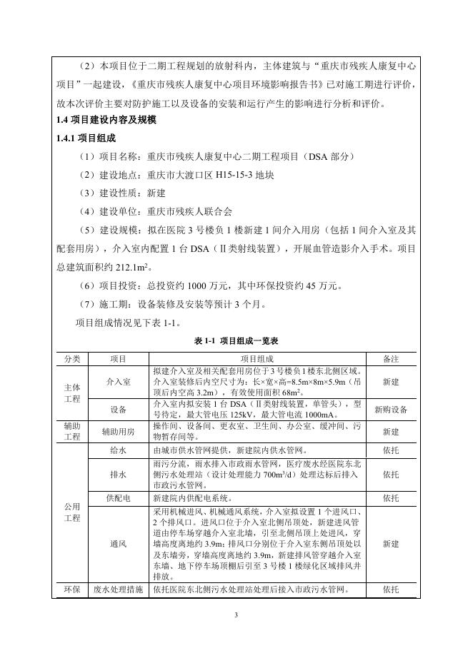 重庆市残疾人康复中心二期工程项目（DSA部分）公示版.pdf