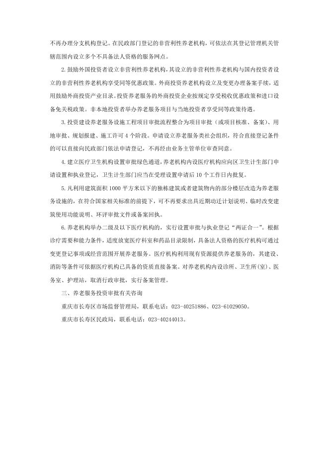 重庆市长寿区养老服务投资指南.doc