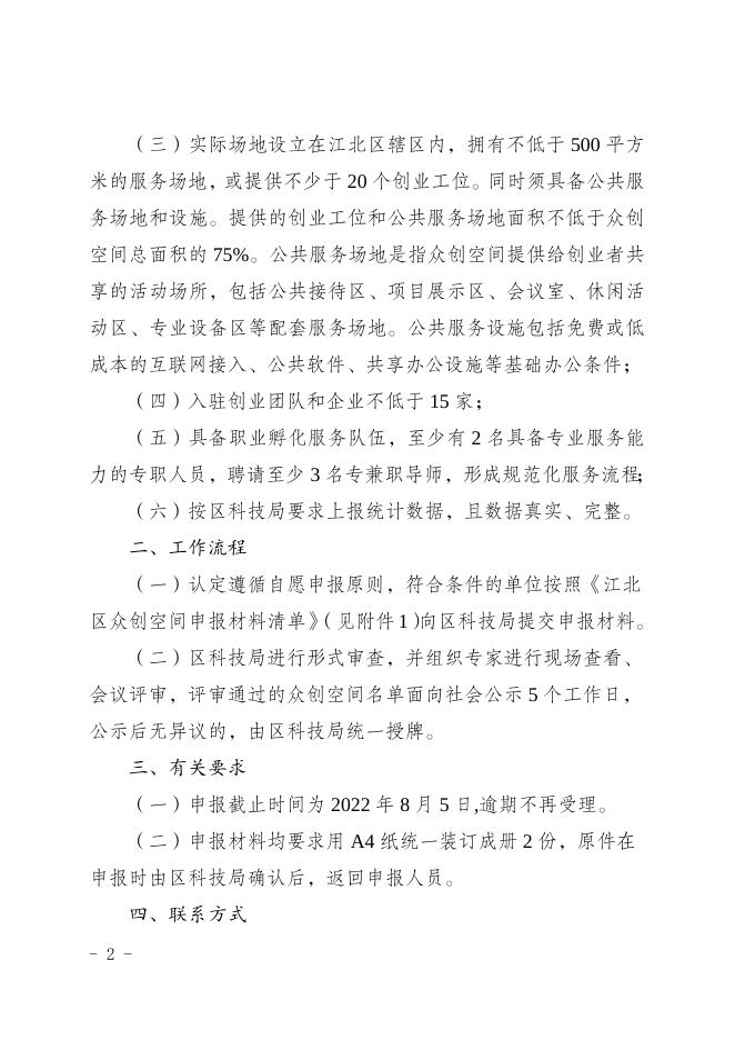 江北科局发〔2022〕20号——关于组织申报2022年度江北区众创空间的通知.doc