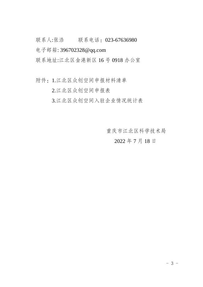 江北科局发〔2022〕20号——关于组织申报2022年度江北区众创空间的通知.doc