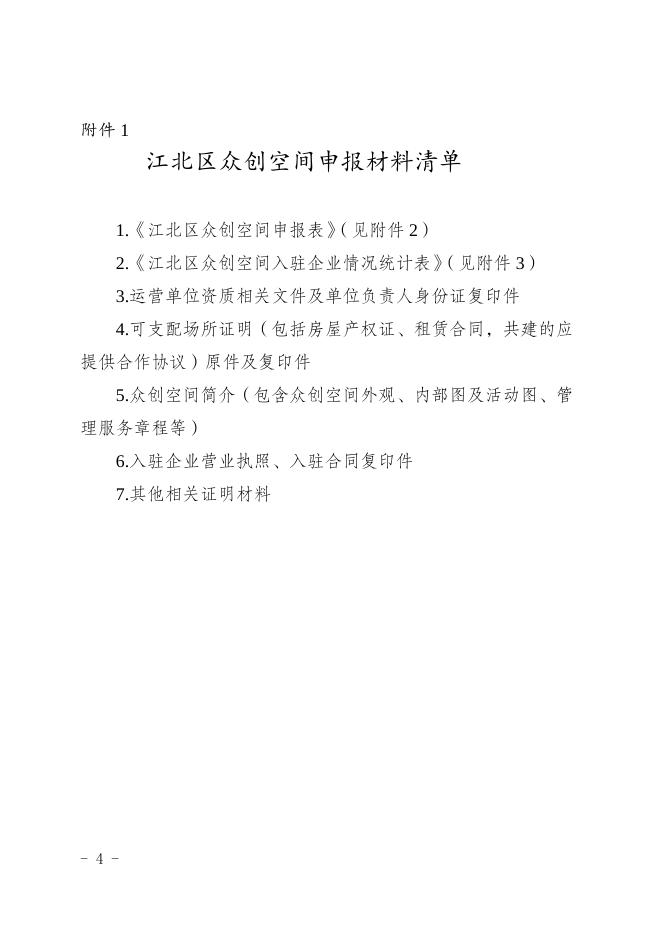 江北科局发〔2022〕20号——关于组织申报2022年度江北区众创空间的通知.doc