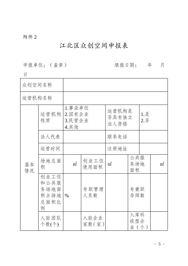 江北科局发〔2022〕20号——关于组织申报2022年度江北区众创空间的通知.doc