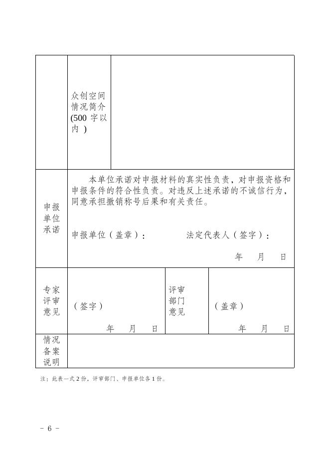 江北科局发〔2022〕20号——关于组织申报2022年度江北区众创空间的通知.doc