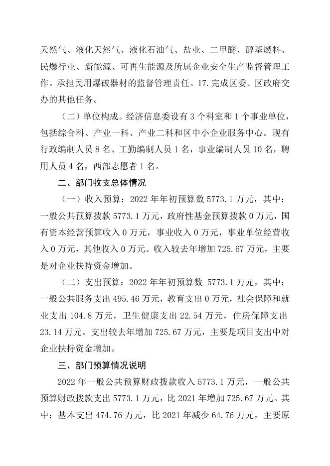 重庆市渝中区经济和信息化委员会2022年部门预算情况说明.doc