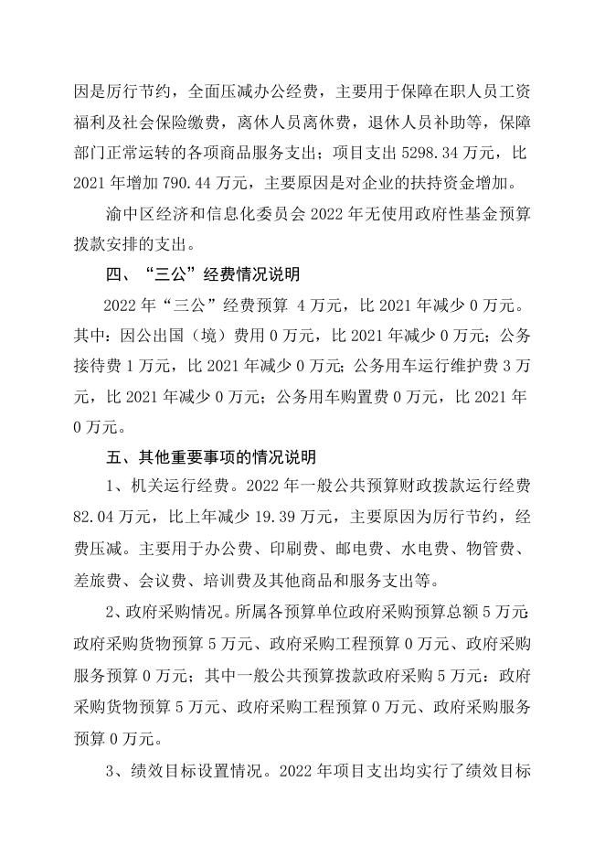 重庆市渝中区经济和信息化委员会2022年部门预算情况说明.doc