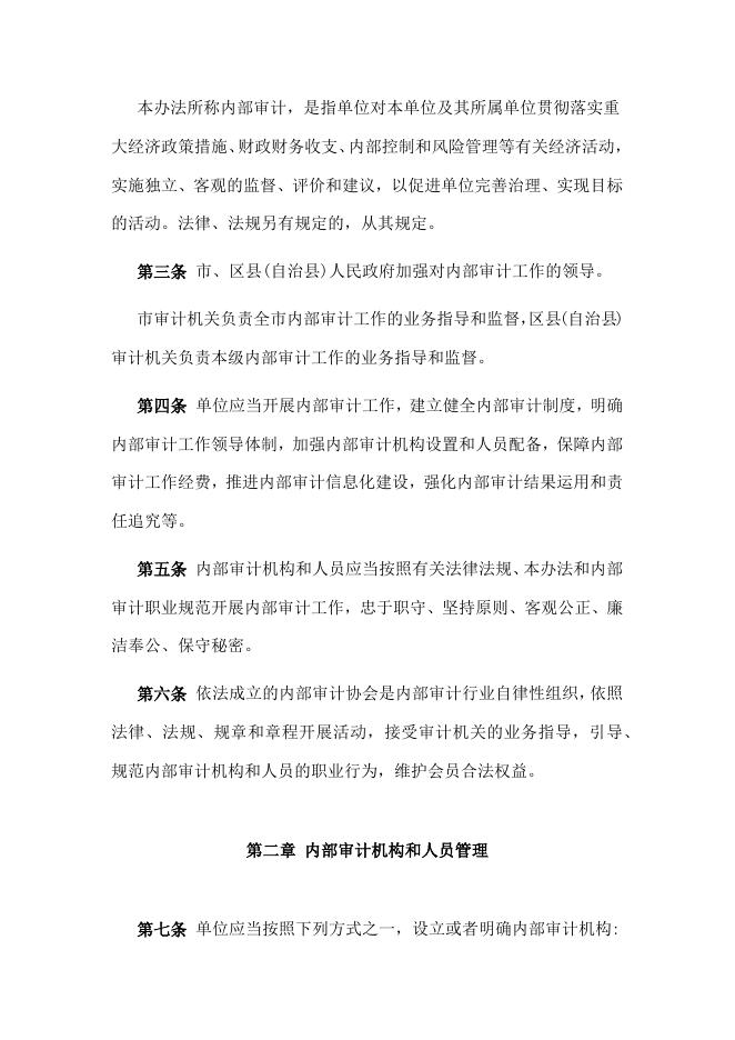 重庆市内部审计工作办法.docx