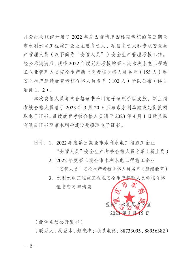渝水办建〔2023〕18号-关于公布2022年度第三期水利水电工程施工企业管理人员安全生产管理考核合格人员名单的通知.pdf