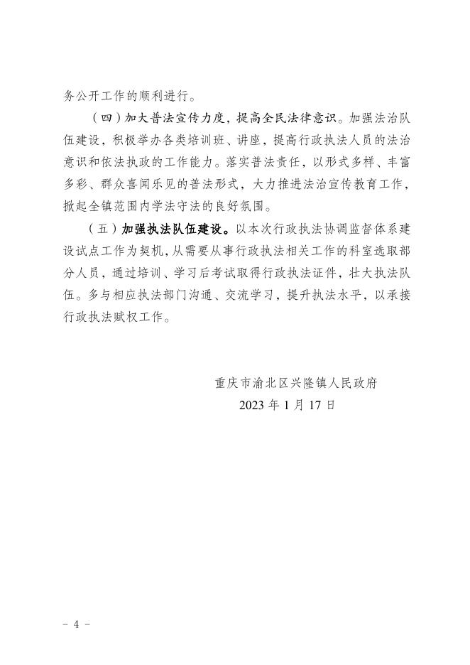 重庆市渝北区兴隆镇人民政府关于2022年度行政执法总体情况的报告.pdf