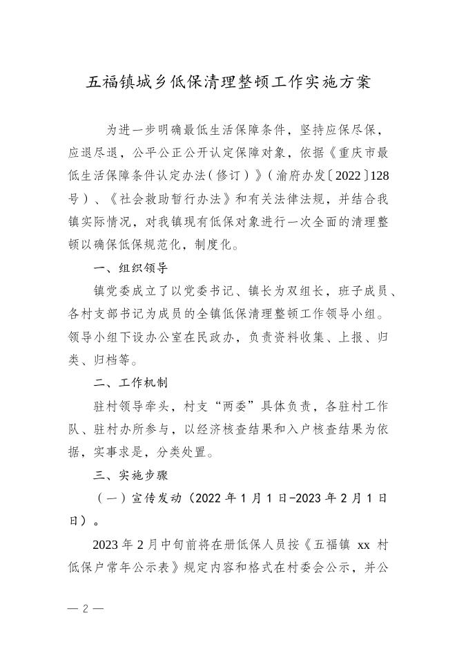 府发1号 关于印发《五福镇城乡低保清理整顿工作》的通知.docx