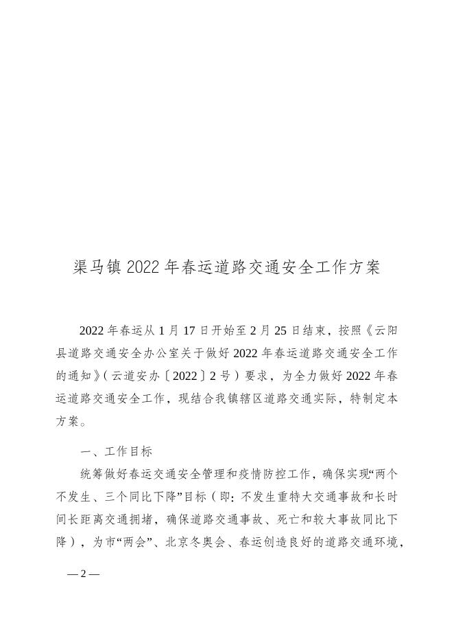 云阳县渠马镇人民政府关于印发《渠马镇2022年春运道路交通安全工作方案》的通知.docx