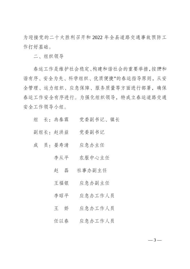 云阳县渠马镇人民政府关于印发《渠马镇2022年春运道路交通安全工作方案》的通知.docx