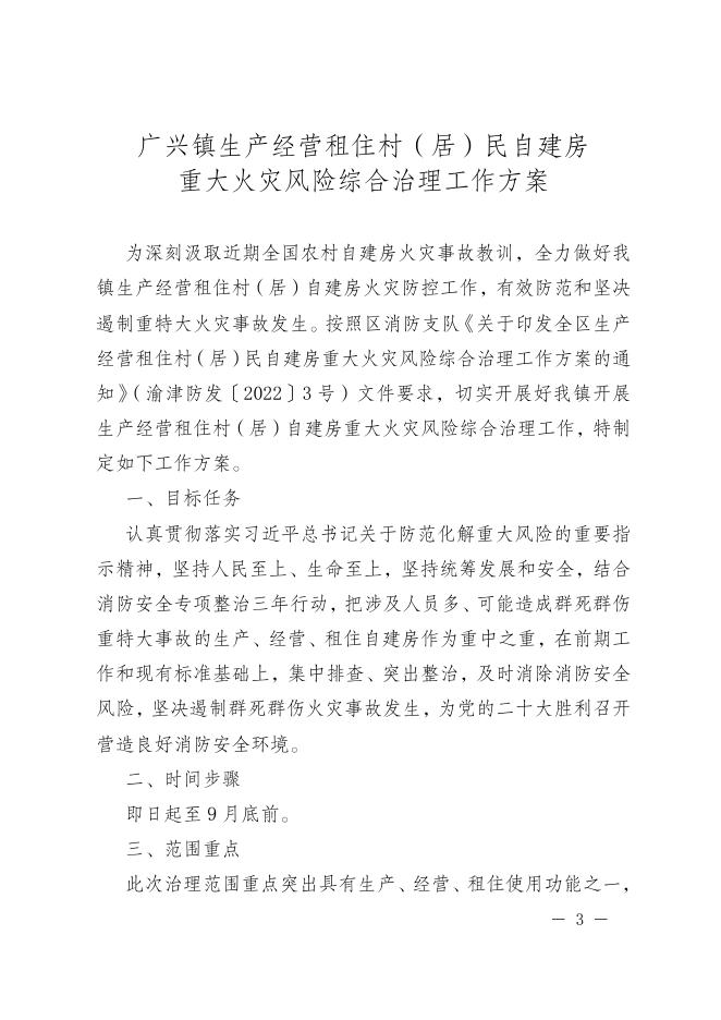 重庆市江津区广兴镇人民政府关于印发《广兴镇生产经营租住村（居）民自建房重大火灾风险综合治理工作方案》的通知.doc