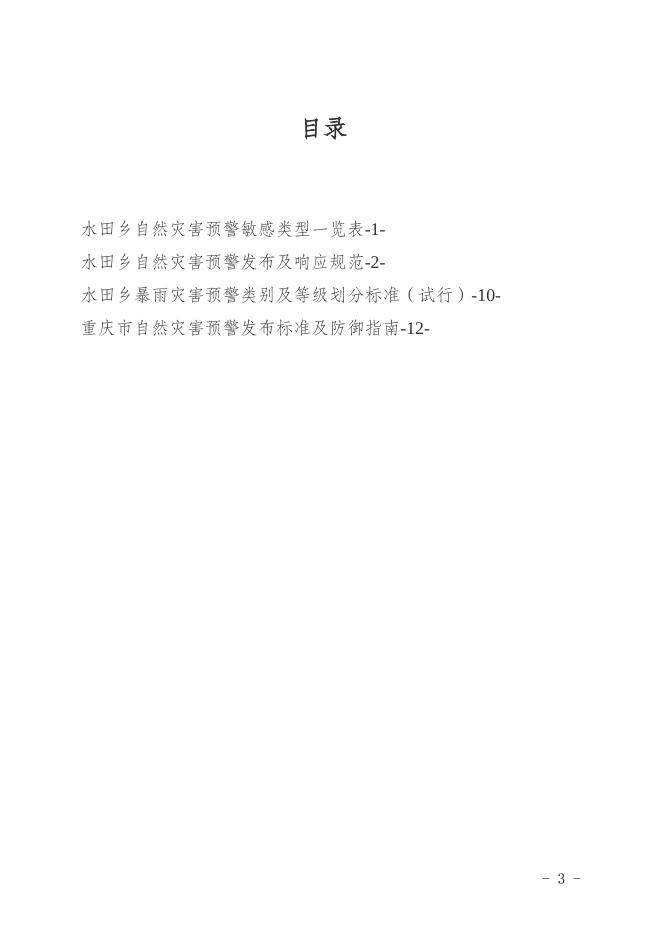 水田府发〔2022〕76号关于印发水田乡自然灾害预警响应规范的通知.docx