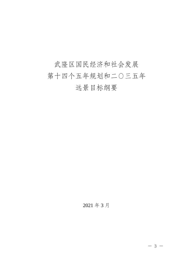 府发7号（关于印发武隆区国民经济和社会发展第十四个五年规划和二〇三五年远景目标纲要的通知）.docx