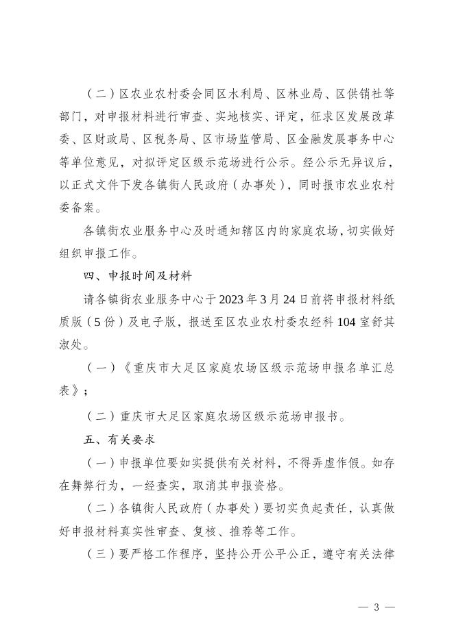 大足农委发〔2023〕24号关于开展2023年家庭农场区级示范场申报工作的通知.doc