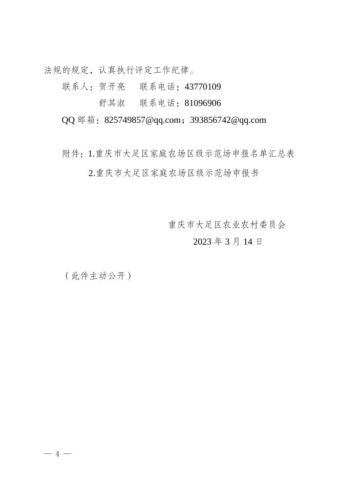 大足农委发〔2023〕24号关于开展2023年家庭农场区级示范场申报工作的通知.doc