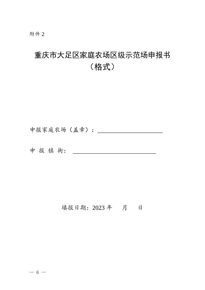 大足农委发〔2023〕24号关于开展2023年家庭农场区级示范场申报工作的通知.doc