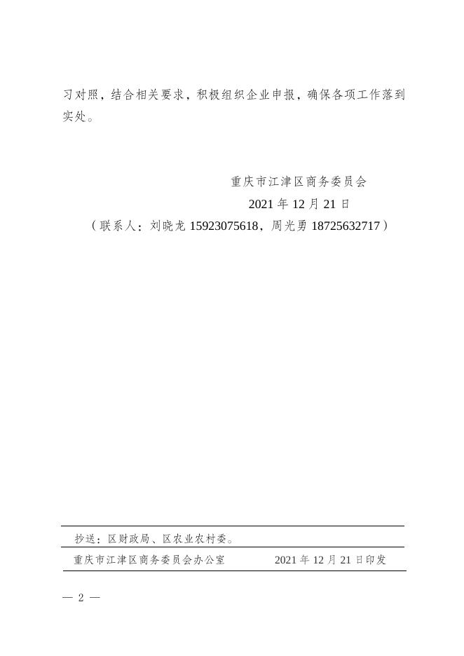 津商务发﹝2021﹞110号关于转发《重庆市商务委员会关于做好2022年农产品供应链体系建设的通知》的通知.docx