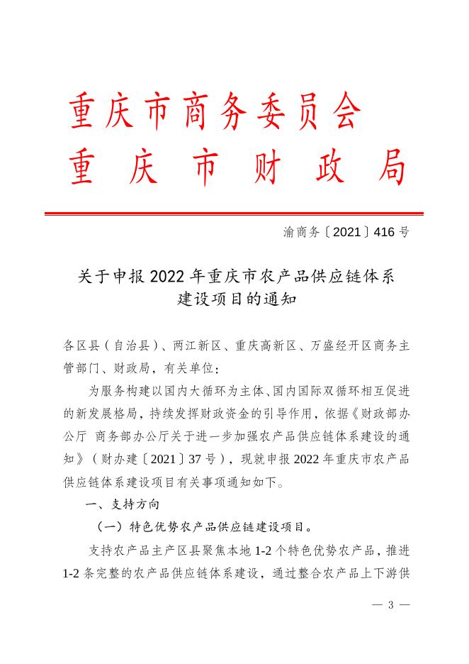 津商务发﹝2021﹞110号关于转发《重庆市商务委员会关于做好2022年农产品供应链体系建设的通知》的通知.docx