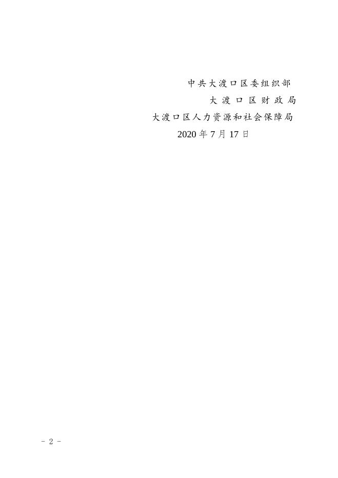 （渡区组发〔2020〕55号）印发《关于进一步加强人才工作的十七项措施》的通知.doc