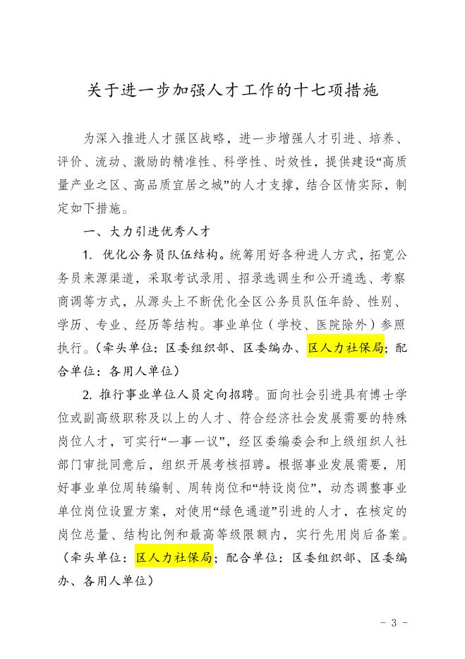 （渡区组发〔2020〕55号）印发《关于进一步加强人才工作的十七项措施》的通知.doc