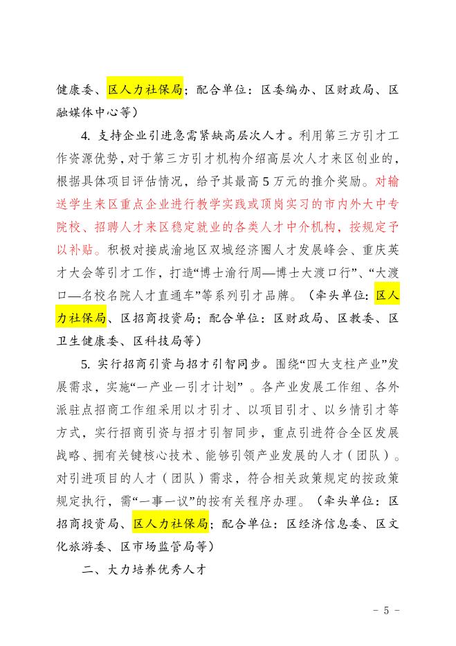 （渡区组发〔2020〕55号）印发《关于进一步加强人才工作的十七项措施》的通知.doc