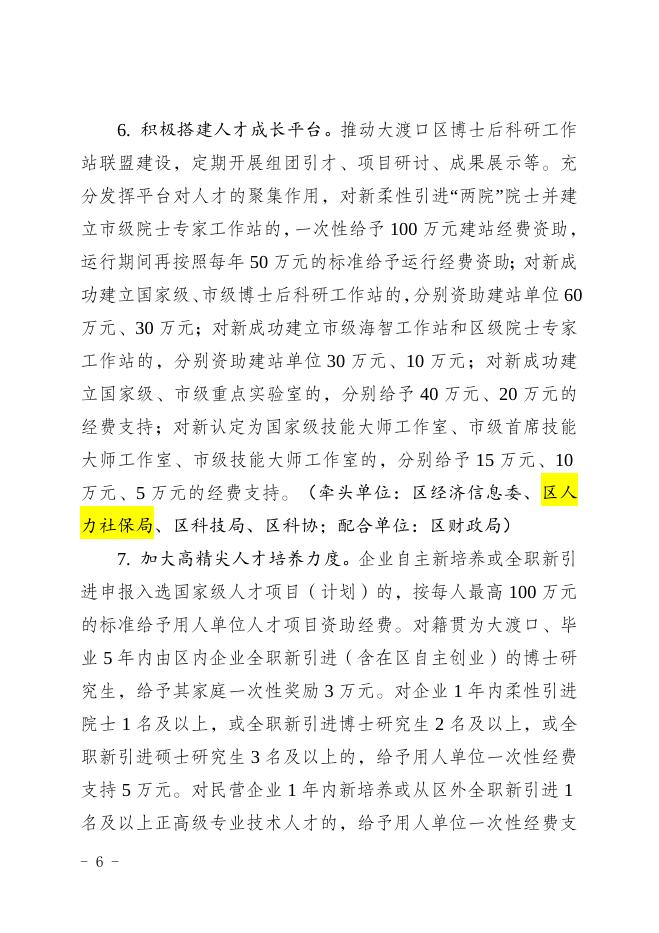 （渡区组发〔2020〕55号）印发《关于进一步加强人才工作的十七项措施》的通知.doc