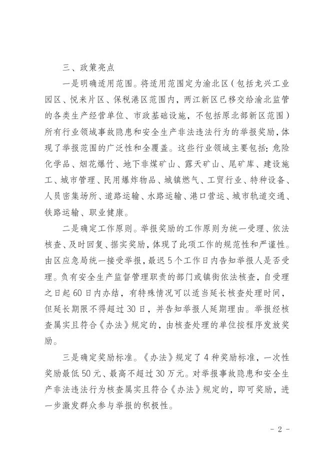 附件2：关于《重庆市渝北区安全生产举报奖励办法（征求意见稿）》的解读.doc