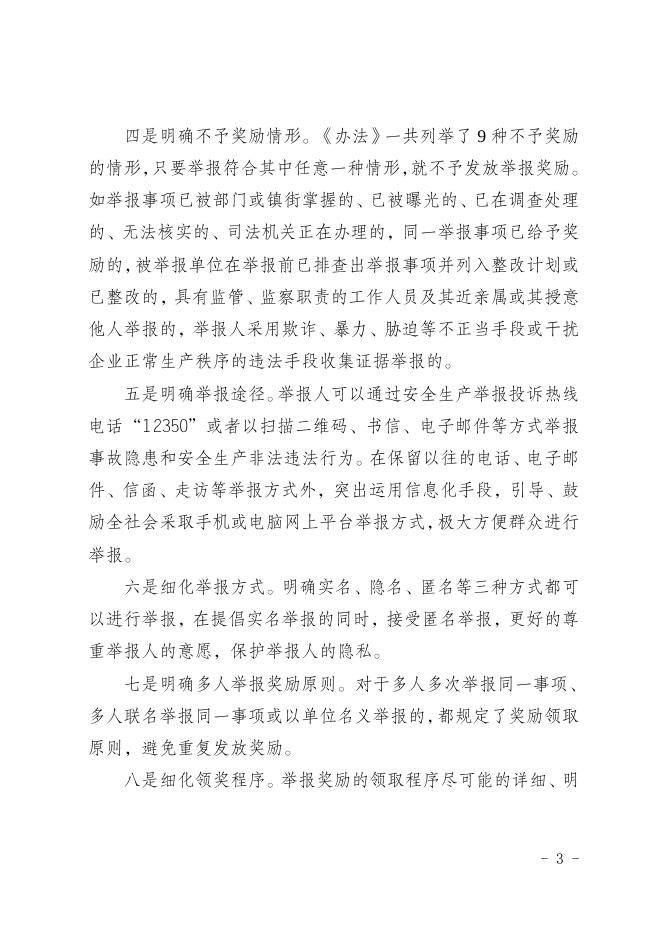 附件2：关于《重庆市渝北区安全生产举报奖励办法（征求意见稿）》的解读.doc