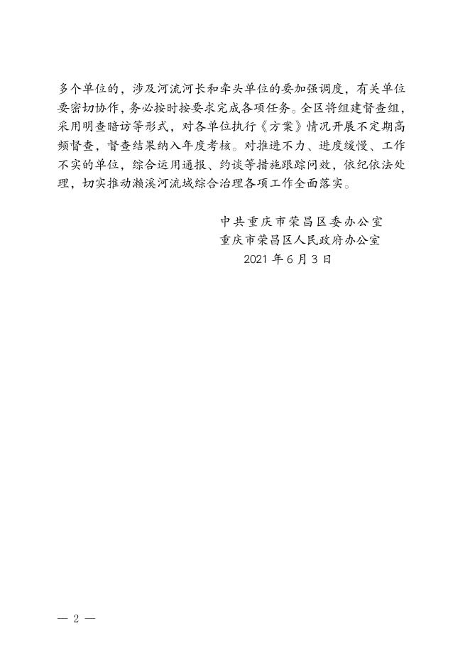 荣委办发〔2021〕26号 中共重庆市荣昌区委办公室重庆市荣昌区人民政府办公室关于印发《荣昌区深入推进濑溪河流域综合治理实施方案》的通知.pdf