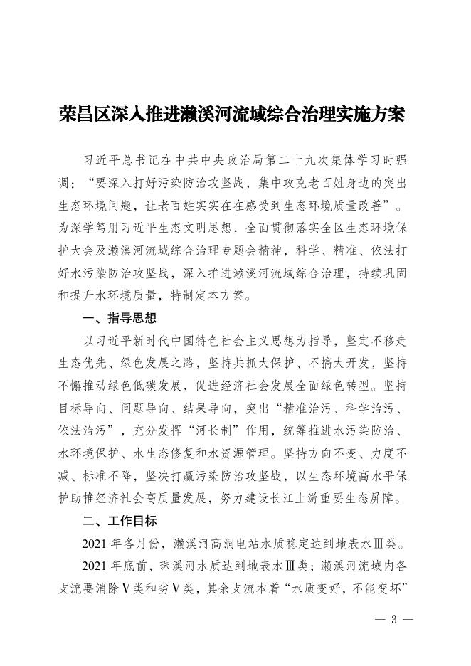 荣委办发〔2021〕26号 中共重庆市荣昌区委办公室重庆市荣昌区人民政府办公室关于印发《荣昌区深入推进濑溪河流域综合治理实施方案》的通知.pdf