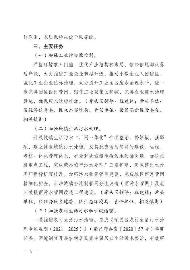 荣委办发〔2021〕26号 中共重庆市荣昌区委办公室重庆市荣昌区人民政府办公室关于印发《荣昌区深入推进濑溪河流域综合治理实施方案》的通知.pdf