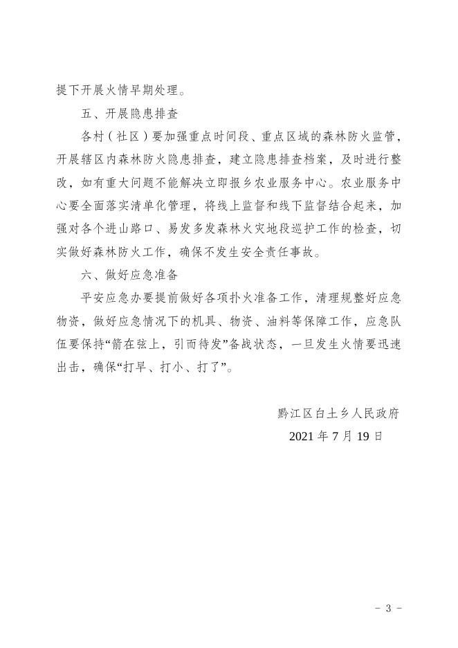 白土府发〔2021〕84号关于切实做好2021年高温伏旱期森林防火工作的通知.doc