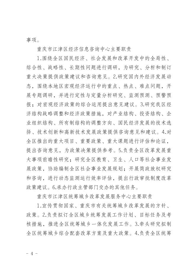 重庆市江津区发展和改革委员会2018年度部门决算情况说明.doc