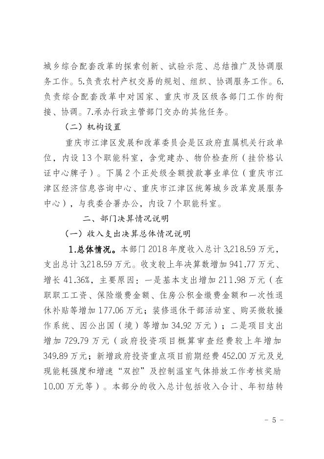 重庆市江津区发展和改革委员会2018年度部门决算情况说明.doc