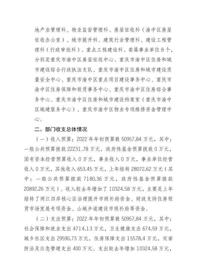 重庆市渝中区住房和城市建设委员会2022年部门预算情况说明(部门汇总）.pdf