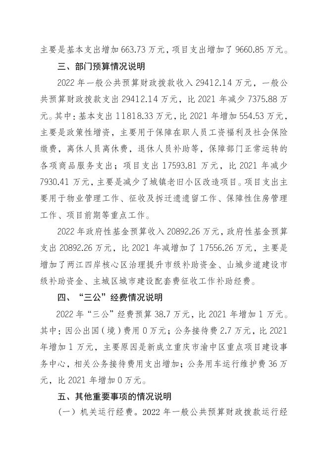重庆市渝中区住房和城市建设委员会2022年部门预算情况说明(部门汇总）.pdf