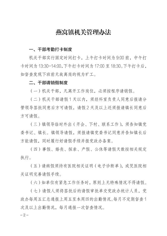燕窝委发〔2023〕8号关于修订《燕窝镇机关管理办法》的通知.pdf