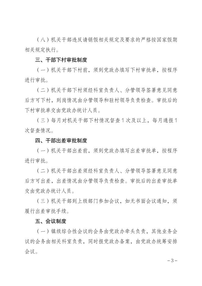 燕窝委发〔2023〕8号关于修订《燕窝镇机关管理办法》的通知.pdf