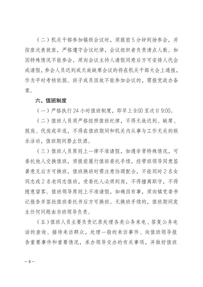 燕窝委发〔2023〕8号关于修订《燕窝镇机关管理办法》的通知.pdf