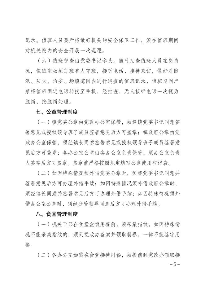 燕窝委发〔2023〕8号关于修订《燕窝镇机关管理办法》的通知.pdf
