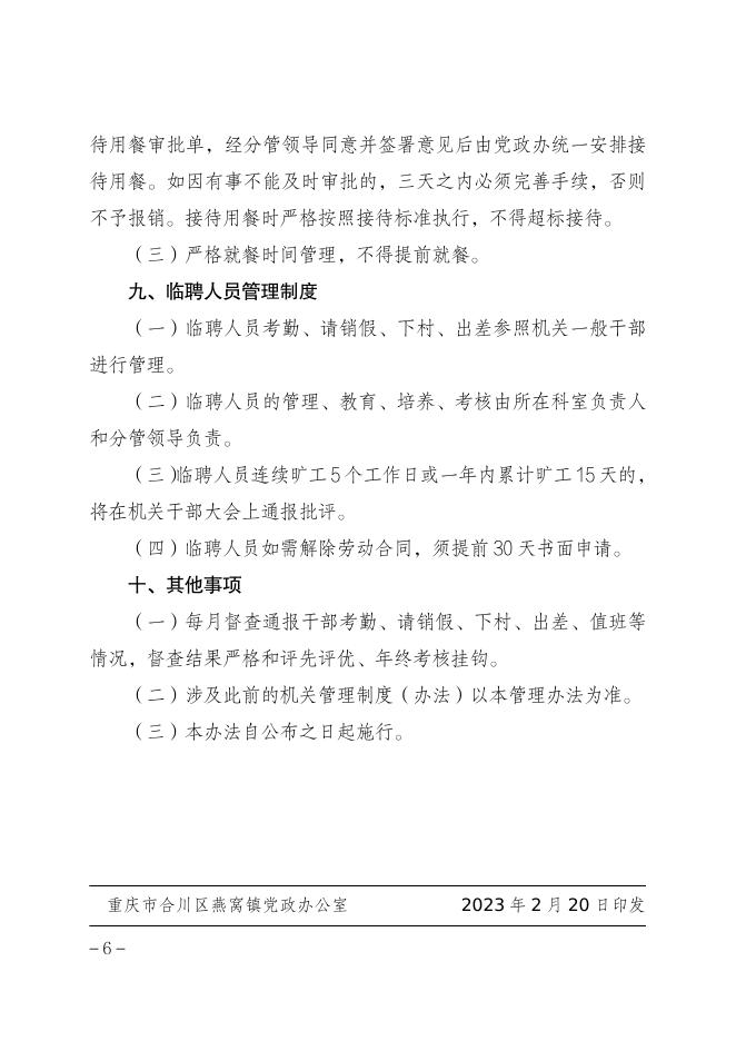燕窝委发〔2023〕8号关于修订《燕窝镇机关管理办法》的通知.pdf