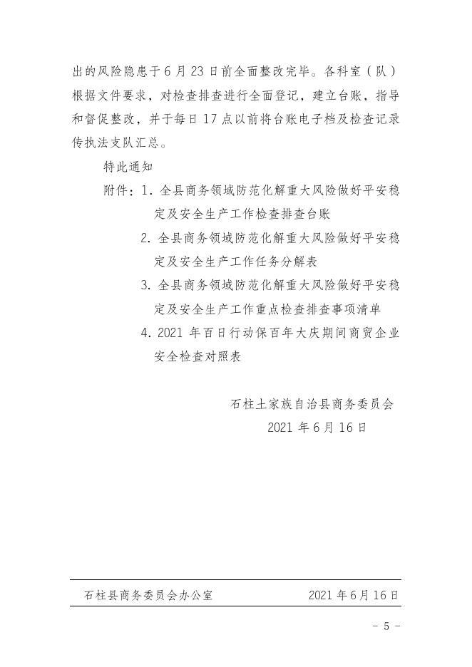 石柱土家族自治县商务委员会关于防范化解商务领域重大风险做好平安稳定及安全生产工作的通知.doc