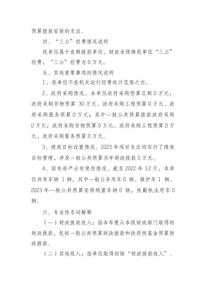 重庆市开州区关面乡卫生院2023年部门预算情况说明.doc