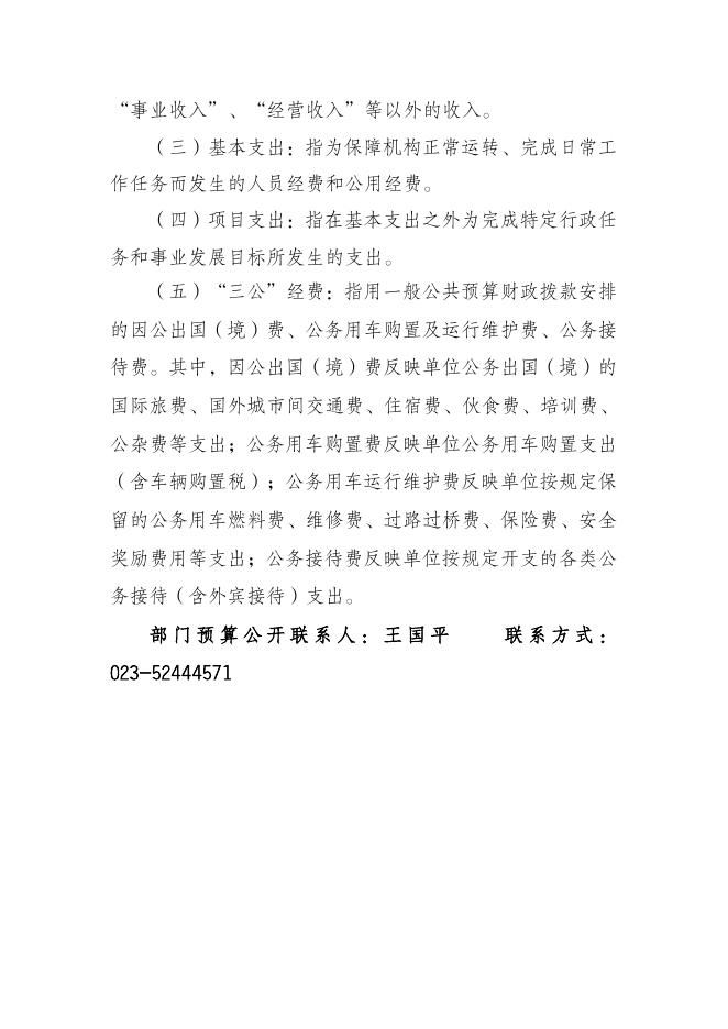 重庆市开州区关面乡卫生院2023年部门预算情况说明.doc